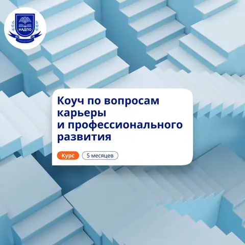 Карьерный коучинг. Курсы переподготовки — НАДПО