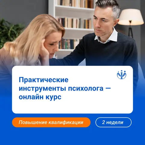 Практические инструменты психолога в работе со сложными запросами — ippss.ru