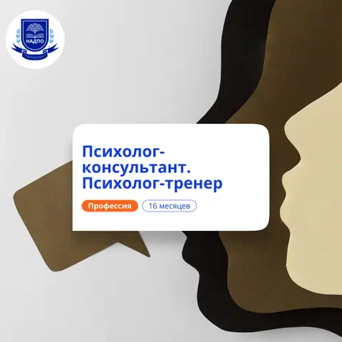 Психолог-тренер. Курсы переподготовки — НАДПО