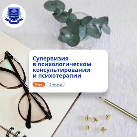 Супервизия в психологии. Курсы переподготовки — НАДПО