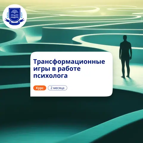 Трансформационные игры. Курсы повышения квалификации — НАДПО